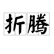Featured image of post 折腾
